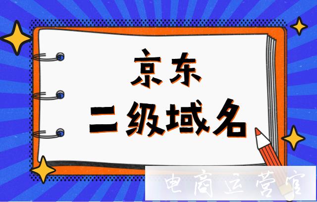 京東的二級(jí)域名是什么?如何設(shè)置?